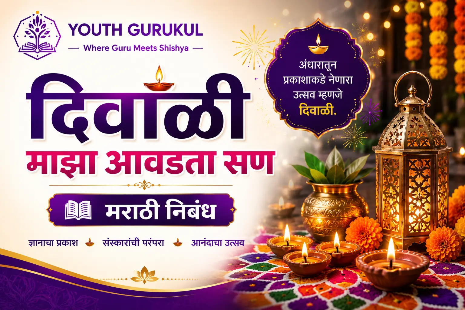 दिवाळी माझा आवडता सण मराठी निबंध | Diwali Essay in Marathi | Youth Gurukul