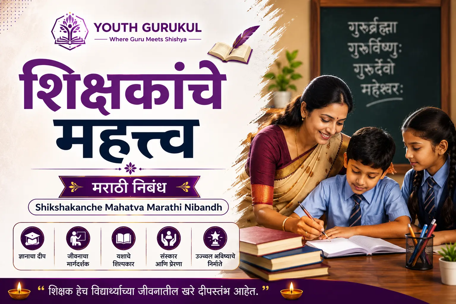 शिक्षकांचे महत्त्व मराठी निबंध | Shikshakanche Mahatva Marathi Nibandh