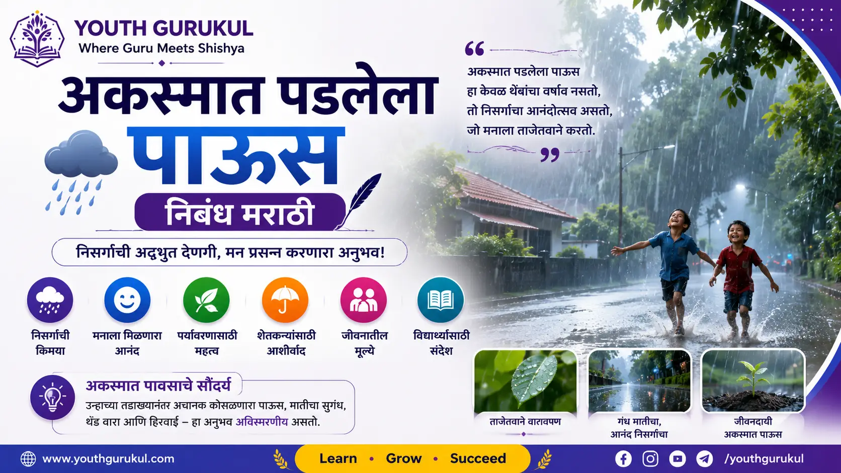 अकस्मात पडलेला पाऊस निबंध | Akasmat Padlela Paus Essay in Marathi | मराठी निबंध