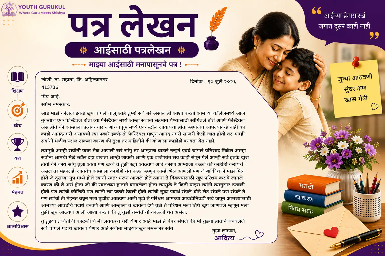 आईला पत्र | Aaila Patra Marathi | मराठी पत्र लेखन | अनौपचारिक पत्र