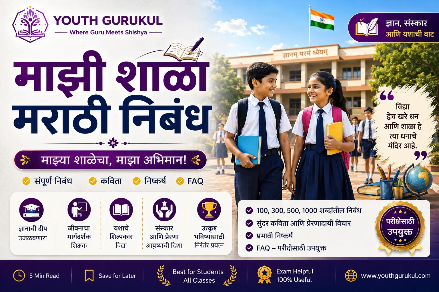 माझी शाळा निबंध मराठी | Mazi Shala Marathi Nibandh | 100, 300, 500, 1000 शब्द