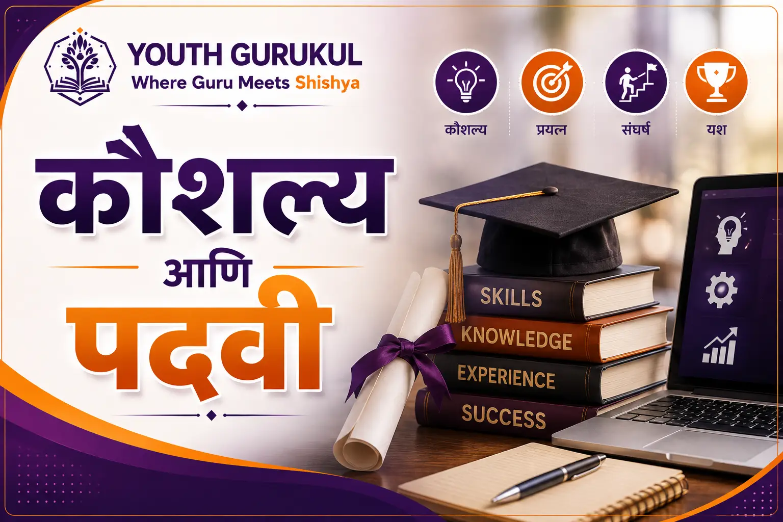 कौशल्य आणि पदवी Skills vs Degree