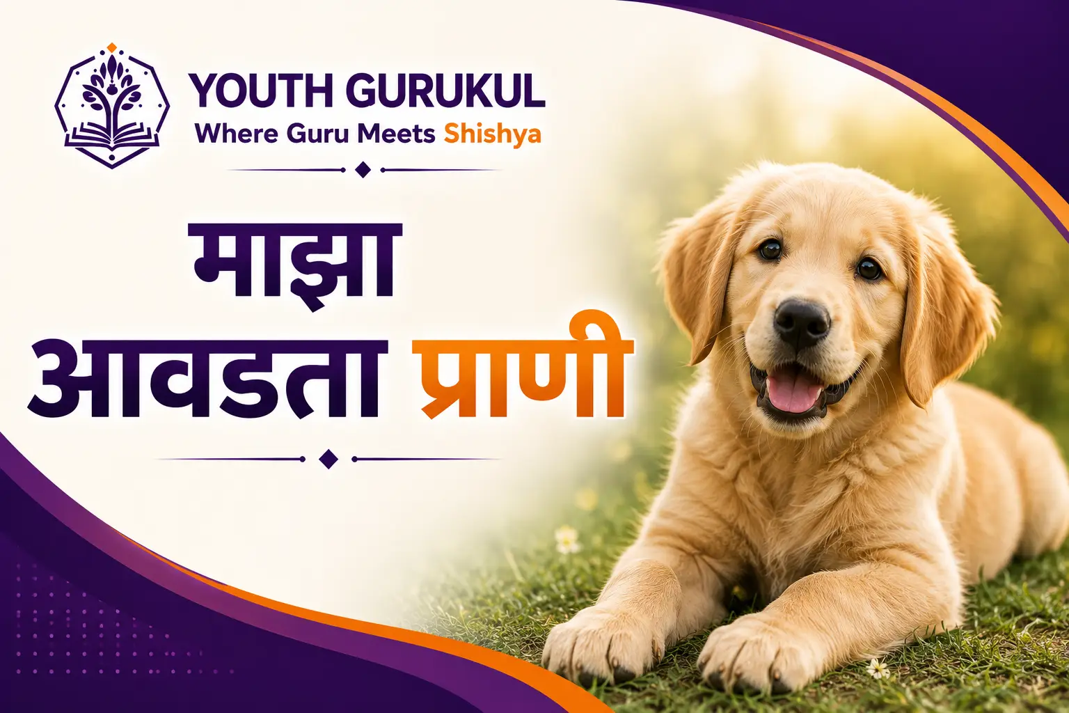 माझा आवडता प्राणी निबंध My Favourite Animal Essay in Marathi