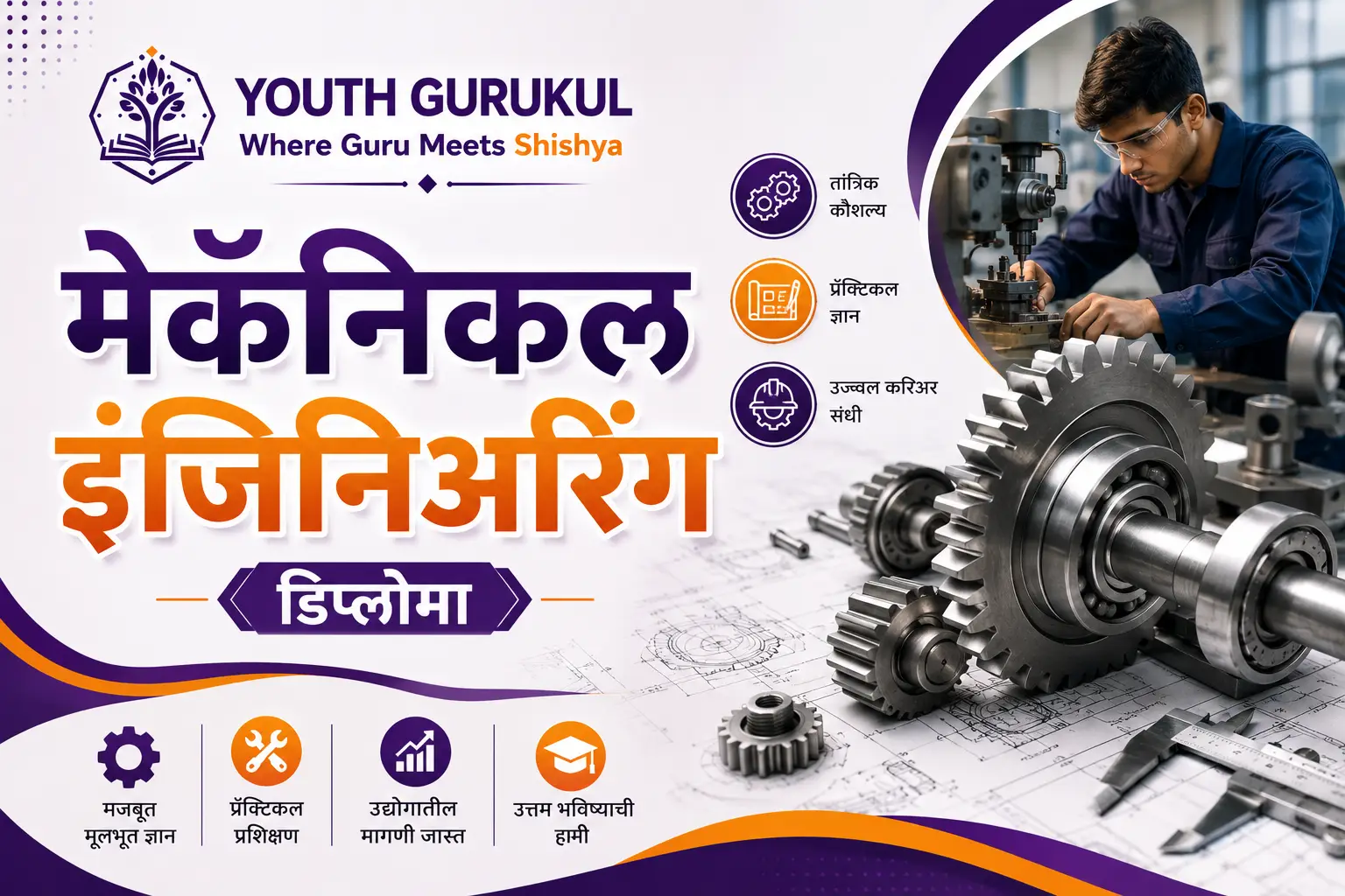 मेकॅनिकल इंजिनिअरिंग डिप्लोमा | Diploma in Mechanical Engineering