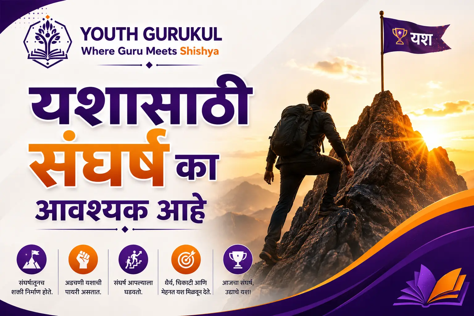 यशासाठी संघर्ष का आवश्यक आहे | Why Struggle is Important for Success
