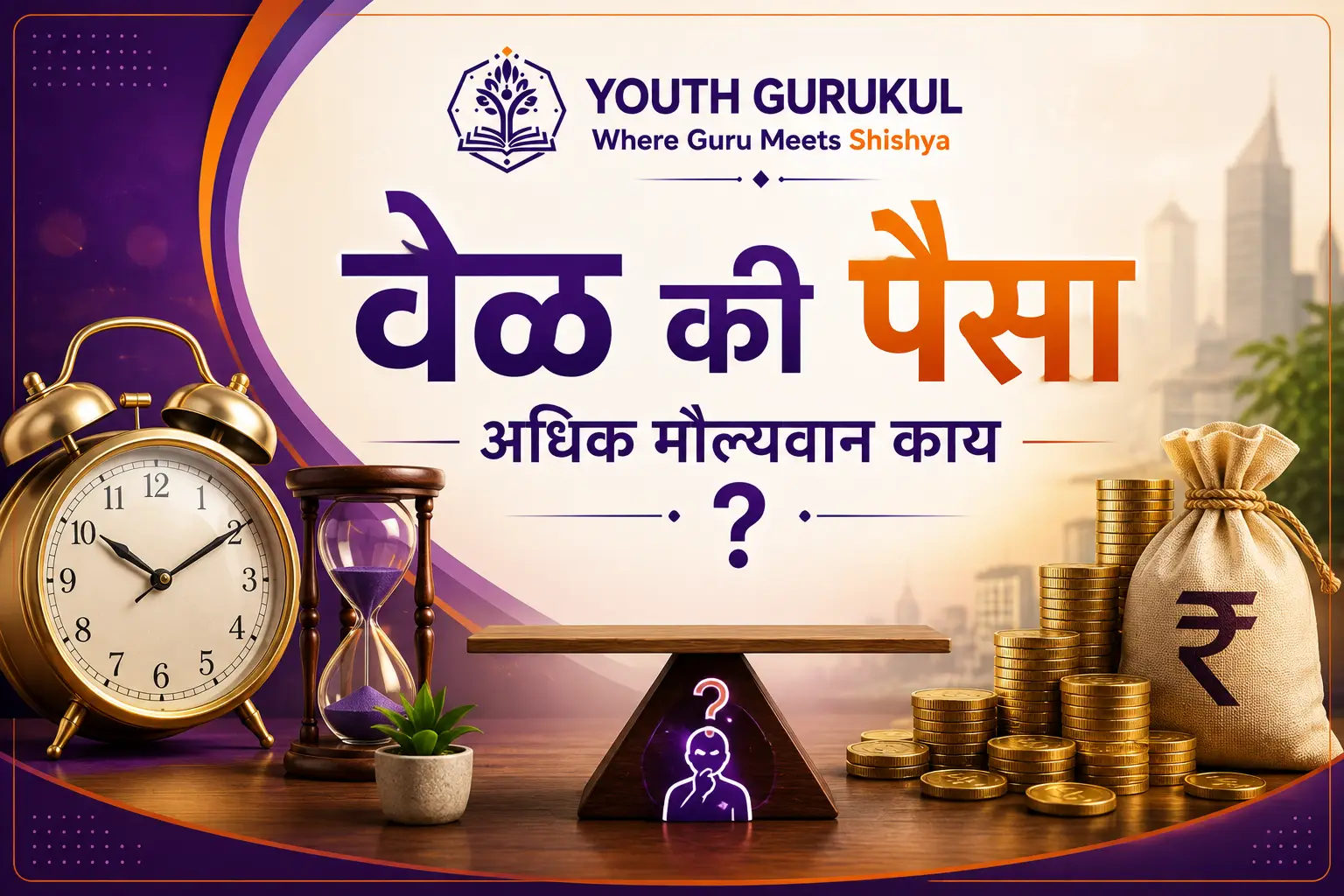 वेळ की पैसा – अधिक मौल्यवान काय Time vs Money