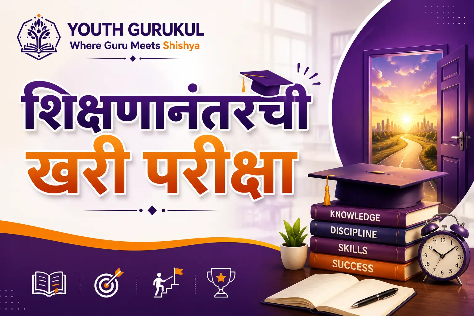 शिक्षणानंतरची खरी परीक्षा | The Real Test After Education